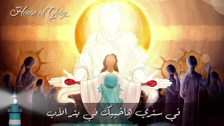 ترنيمة أنا جاي بفرح يملا أيامك 