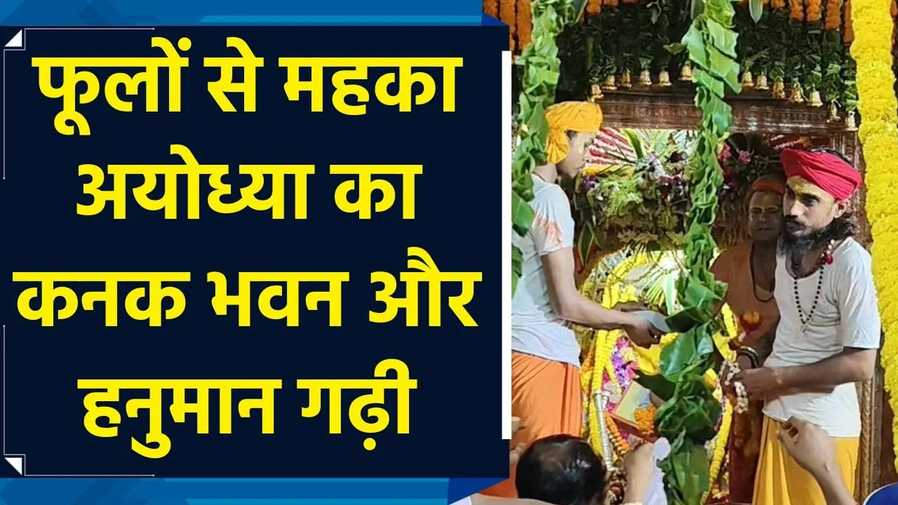 फूलों से महका अयोध्या का कनक भवन और हनुमान गढ़ी