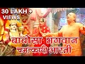 Download Lagu Babosa Bhagwan Aarti | बाबोसा भगवान की आरती |