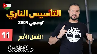 الفعل الأمر الموضوع أسهل مما تتخيل تأسيس عربي 2009 ج11 د محمد محروس 