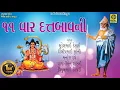 Download Lagu Datt Bavani (11 Times) - ૧૧ વાર દત્ત બાવની પાઠ