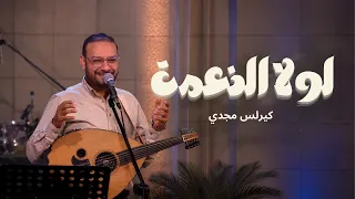 لولا النعمة   كيرلس مجدي  دندنها