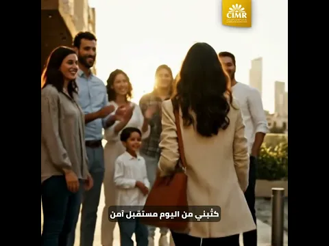 نساء اليوم: تقاعد آمن يبدأ مع CIMR
