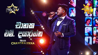 Chanaka M. Dayarathne - චානක එම්. දයාරත්න | Hiru Star - Season 05