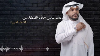 حصريا عين الصواب 2020 عبدالله الخميس كلمات حامد زيد بدون ايقاع 