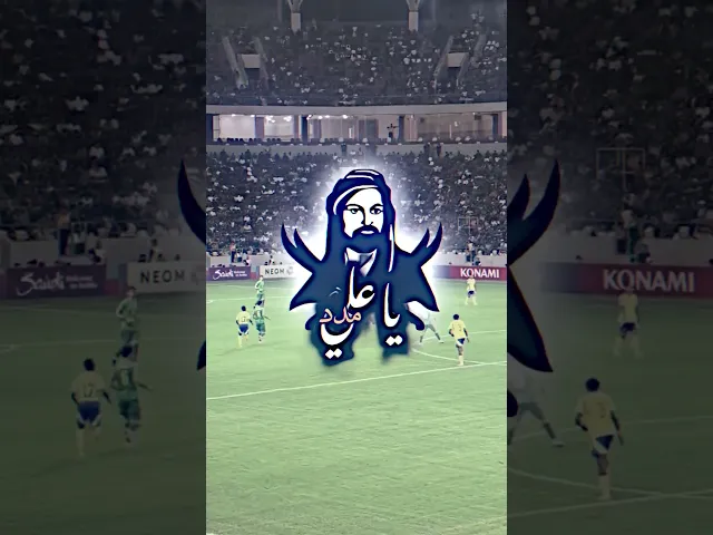⁣اجمل شيء في مباراة البارحه الشرطة و النصر ( ياعلي مدد ) #المصمم_جعفر_الحيدري