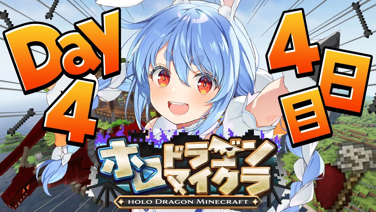 【＃ホロドラゴンマイクラ】4日目！とんでもないドラゴンがいる世界で生き残る！ぺこ！【ホロライブ/兎田ぺこら】