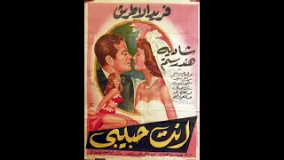 أنت حبيبى 1957 لماذا اضاف فريد الأطرش اغنية زينه زينه للفيلم Farid Al Atrash 