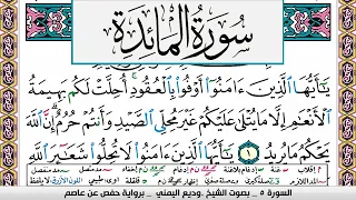 تحفيظ سورة المائدة كل صفحة مكررة ثلاث مرات للحفظ والمراجعة بصوت وديع اليمني 