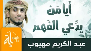 أيا من يدعي الفهم عبدالكريم مهيوب كلمات العالم الحريري 