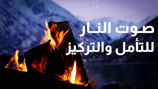 صوت النار الهادئة صوت احتراق الحطب بجانب بحيرة بدون موسيقى 