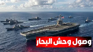 رفع سقف الردع الشامل: تحريك حاملة الطائرات "جورج واشنطن" لتعزيز الأسطول الخامس