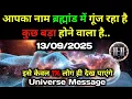 Download Lagu ✅13 सितम्बर 2025 का ब्रह्मांडीय सन्देश|| Aaj ka Universe Message || Divine Guidance Today#godmessage