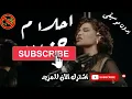 احلام - حزين بدون موسيقى جودة عالية النسخة الاصلية