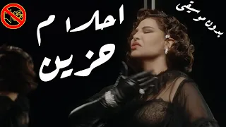 احلام حزين بدون موسيقى جودة عالية النسخة الاصلية 