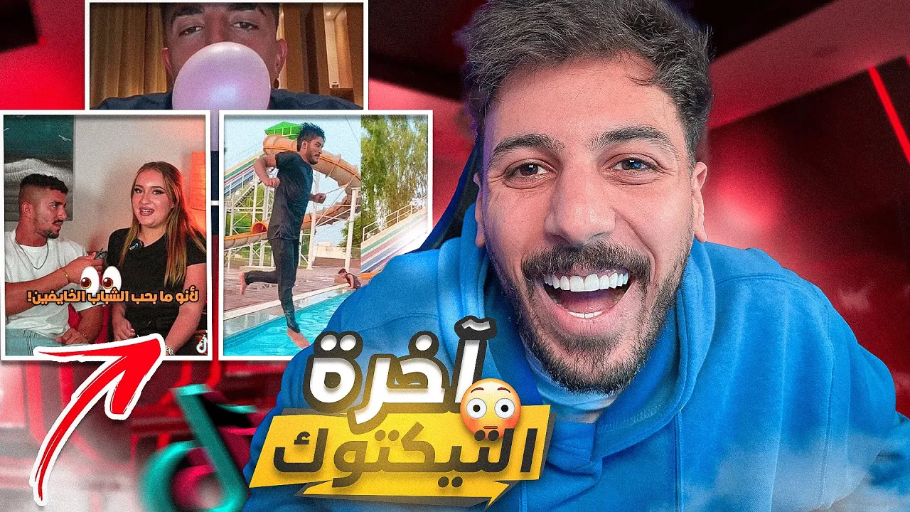 عشان هيك منعوا التيك توك