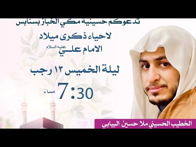 ⁣ليلة مولد الأمير الأمام علي عليه السلام 13رجب 1445 الخطيب ملا حسين البيابي حسينية مكي الخباز بسنابس
