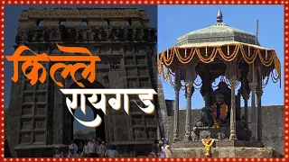 हिंदवी स्वराज्यची राजधानी किल्ले रायगड | Raigad Fort | History
