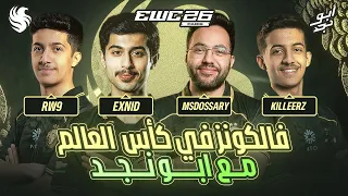   مباريات حاسمة لفالكونز في كأس العالم للرياضات الإلكترونية     بث مباشر دندنها