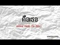 คือเธอ - เลอทัศน์ เกตุสุข (โต Mirrr)