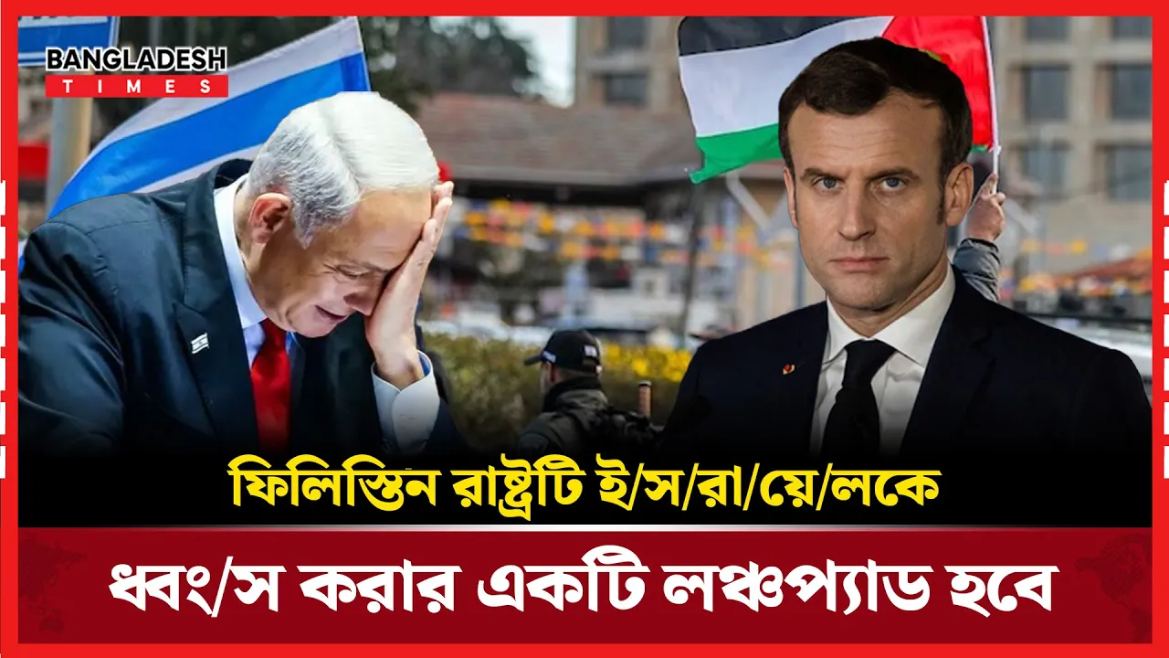 ফ্রান্সের সিদ্ধান্তে ক্ষুব্ধ নেতানিয়াহুর দেশ
