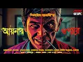 Lagu আয়নার ওপারে ( Scary!! ) @HorrorScope | ভয়ের গল্প | Suspense | Thriller | Bengali Audio Story 