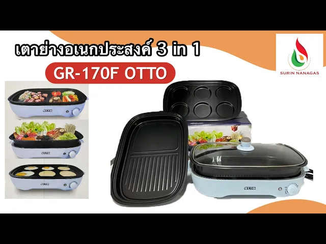OTTO เตาย่างอเนกประสงค์ รุ่น GR-170F 3in1