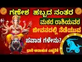 Download Lagu ಮಕರ ರಾಶಿಯವರಿಗೆ ನೂತನ ಬೆಳಕು, ನೂತನ ಅವಕಾಶಗಳು ಮತ್ತು ಸಂತೋಷದ ದಾರಿಯನ್ನು ತೆರೆದಿಡಲಿವೆ.