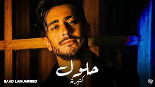 سعد لمجرد حلول كتيرة Saad Lamjarred 7lol Ktera Music Video  سعد لمجرد حلول كتيرة Saad Lamjarred 7lol Ktera Music Video