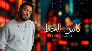 وأعترف دايما لقلبي أحلى ما في العمر ماضي     كاس الحظ    رامي جمال             دندنها