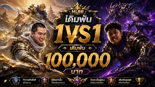 MLBB 1-1กับมาลี หาค่าข้าวสัก 100,000 บาท อิอิ