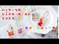 Lagu パッケージ風シェイカーモールドでつくるスイーツボックス#レジン #ハンドメイド #隠れ工房greenocean