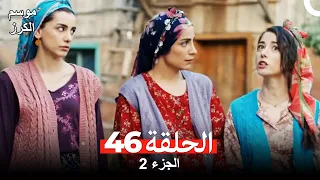 موسم الكرز الحلقة 46 الجزء 2 مدبلج بالعربية  موسم الكرز الحلقة 46 الجزء 2 مدبلج بالعربية