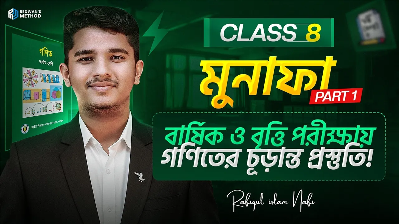 মুনাফা || অধ্যায়-২ || Part-1 || Mathematics || ৮ম শ্রেণি  || Rafiqul Islam Nafi