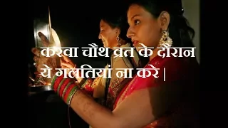 Do not Make these mistakes during Karva Chauth Vrat -