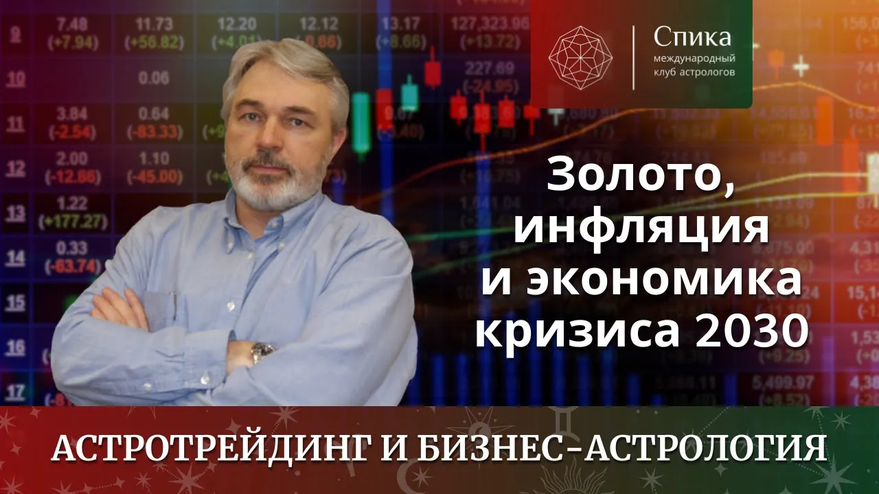 Золото, инфляция и экономика кризиса до 2030 года. Лектор – Андрей Бухарин.