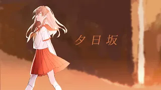 【Akie秋絵】夕日坂 