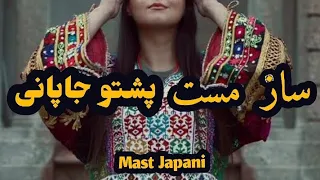 ساز مست پشتو جاپانی مجلسی جدید Mast Japani Pashto 
