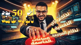 آخر شهرين في الثانوية العامة    اهم فترة في السنة    تعمل ايه   ازاي تراجع صح وتنظم يومك والنفسية   دندنها