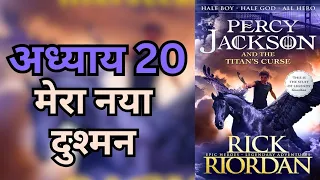 chapter 20 percy jackson and the titans curse in hindi 