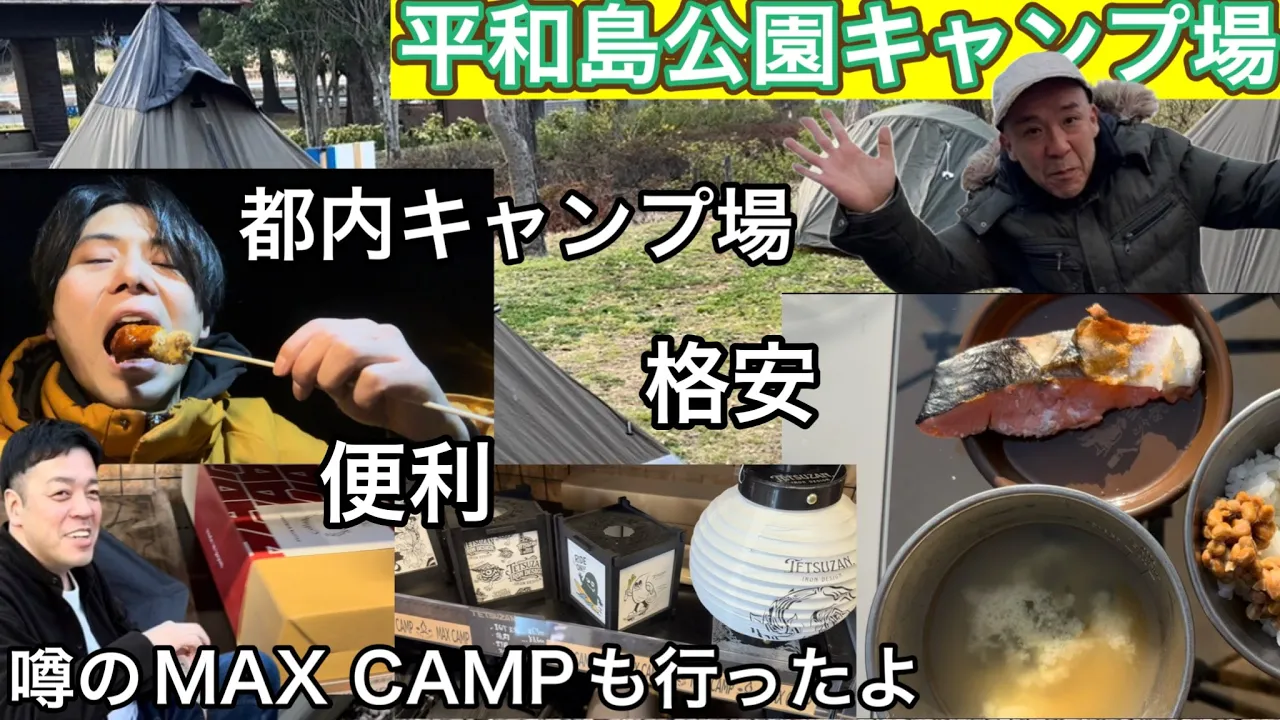 【都内キャンプ場】近くに温泉､ドンキ､業務用スーパー､MAXCAMP!欲しいものは全て揃う！しかも区立だから安い！【平和島公園キャンプ場】【大田区立キャンプ場】【東京キャンプ場】【1268】 サムネイル