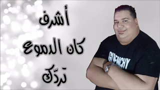                                    أشرف   كان الد موع ترد ك دندنها
