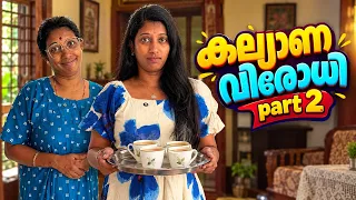 കല്യാണവിരോധി-പാർട്ട് 2-പെണ്ണുങ്ങളുടെ വീട്ടിൽ കല്യാണശേഷം നിൽക്കണമെന്ന് പറഞ്ഞാൽ ആണുങ്ങൾ സമ്മതിക്കോ?