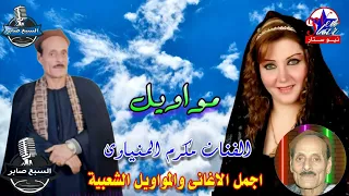 مكرم المنياوى موال لية ياغزلة البرارى دندنها