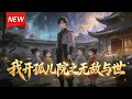 Lagu MULTISUB📢新番上线《我开孤儿院之无敌与世》第1~137集丨穿越者陈烨开局绑定孤儿培养系统，获“金刚不坏”能力，一边养育孩子，一边以杀伐果断的宗师姿态搅动江湖朝堂！#漫剧 #破晓动漫社