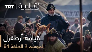 64 قيامة أرطغرل الموسم الثاني الحلقة 