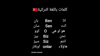 تعلم كلمات باللغة التركية مع Ibrahim Channel تركيا Türkiye 