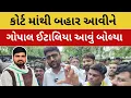 Download Lagu કોર્ટ માંથી બહાર આવી Gopal italia એ ચૈતર વસાવા કેસ મામલે મીડિયા ને આવું કહ્યું