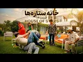 Lagu خانه ستاره‌ ها قسمت ۳۵  | House of Stars EP 35