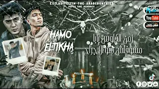 مهرجان ياصاحبي خد بالك قصاد منك كلاب واقفين عصام صاصا و حمو الطيخا 